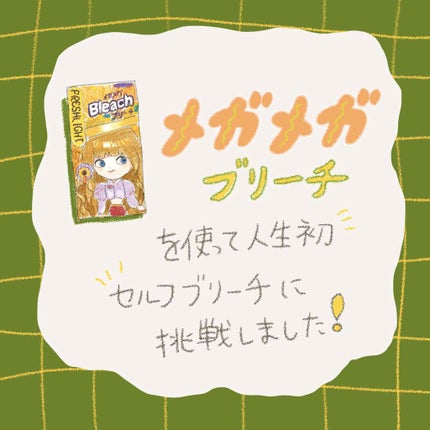 ブリーチ/フレッシュライト/ブリーチ剤を使ったクチコミ(1枚目)