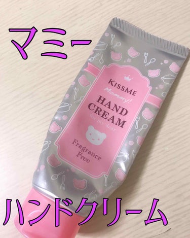 マミーハンドクリーム💗

手持ちのハンドクリームが空になったのでこちらを購入😳

クリームはしっとりしてて伸びやすい✨

それに無添加・低刺激性・弱酸性で肌が敏感な人でも使いやすい🥺

値段も安くて量も