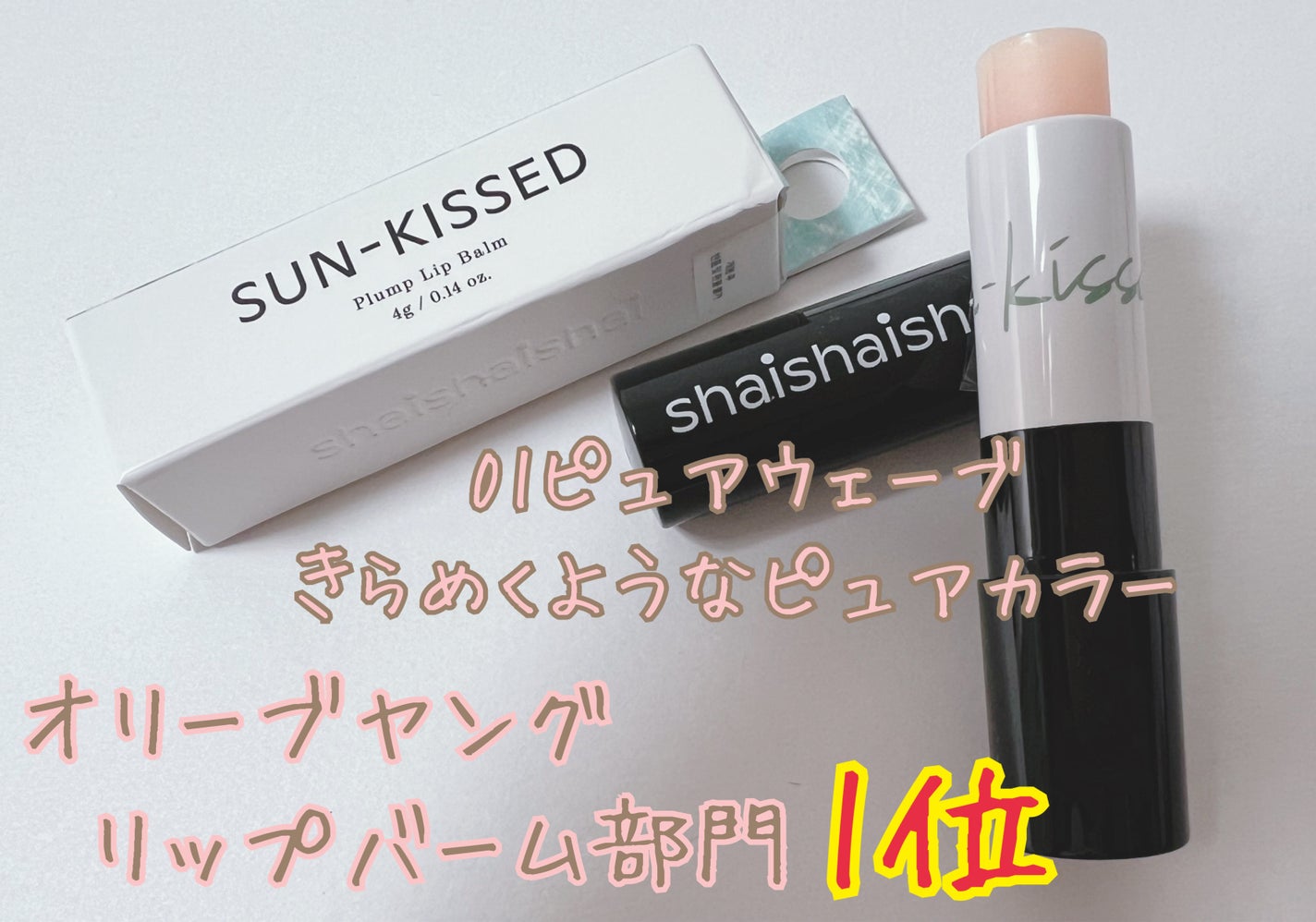 サンキスド プランプ リップバーム/shaishaishai/リップバームを使ったクチコミ(1枚目)