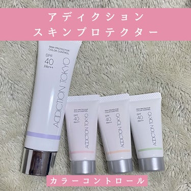 アディクション スキンプロテクター カラーコントロール SPF 40 PA+++/ADDICTION/化粧下地を使ったクチコミ（1枚目）