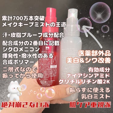 Beauty veil 薬用ホワイトリンクル メイクキープミストのクチコミ「薬用美白×シワ改善メイクキープミスト！！
最近の流行り成分
ナイアシンアミド&グリチルリチン酸.....」（3枚目）