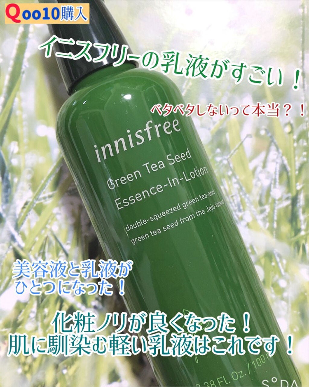 グリーンティーシード エッセンスインローション/innisfree/乳液を使ったクチコミ(1枚目)