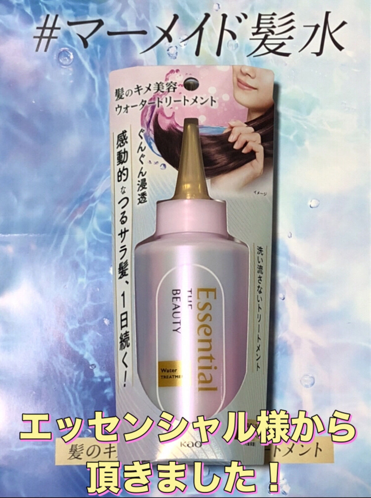エッセンシャル プレミアム ウォータートリートメント EXスムース/エッセンシャル/アウトバストリートメントを使ったクチコミ（1枚目）