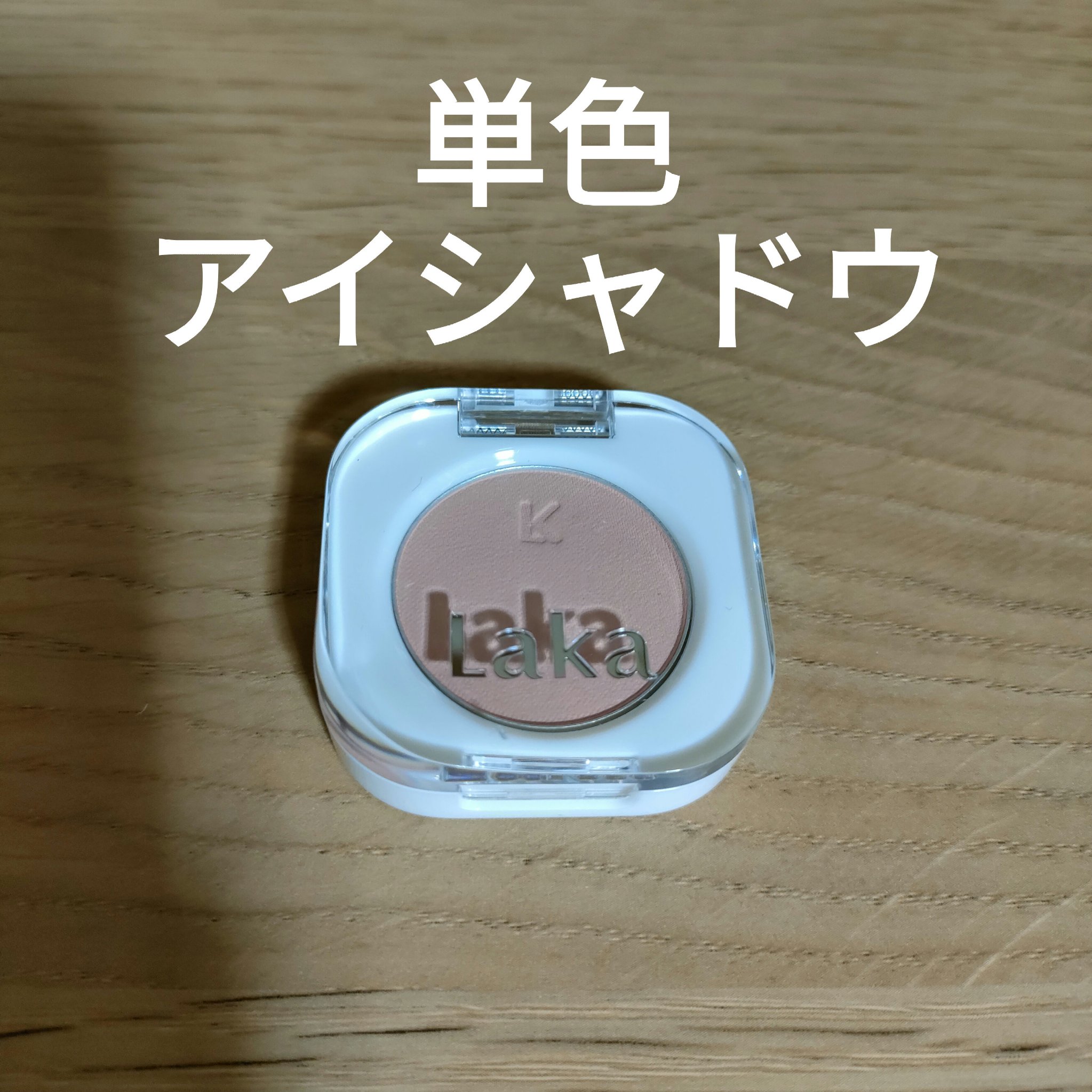 モノアイシャドウ/Laka/単色アイシャドウを使ったクチコミ（1枚目）