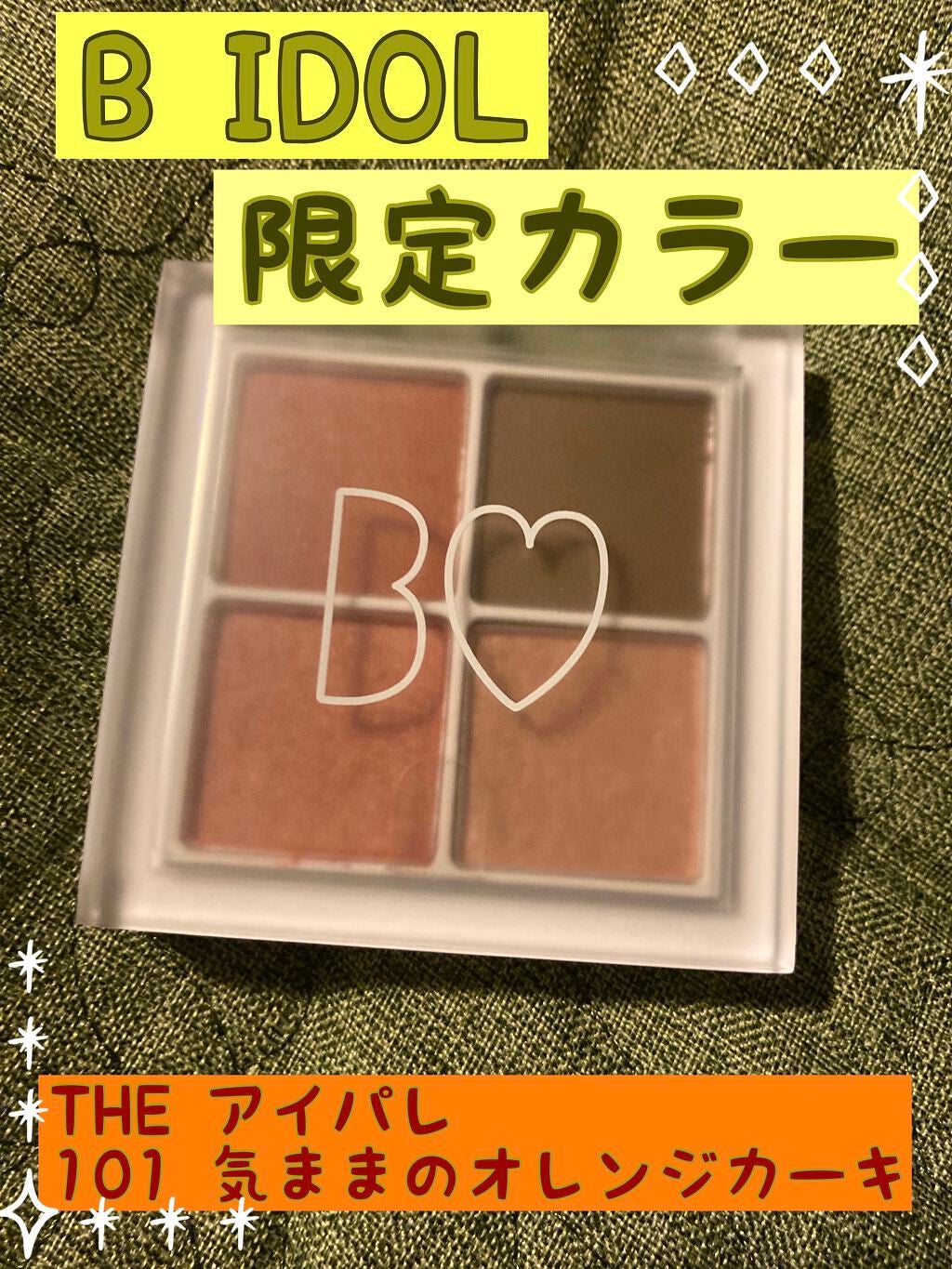 THE アイパレR/b idol/アイシャドウパレットを使ったクチコミ(1枚目)