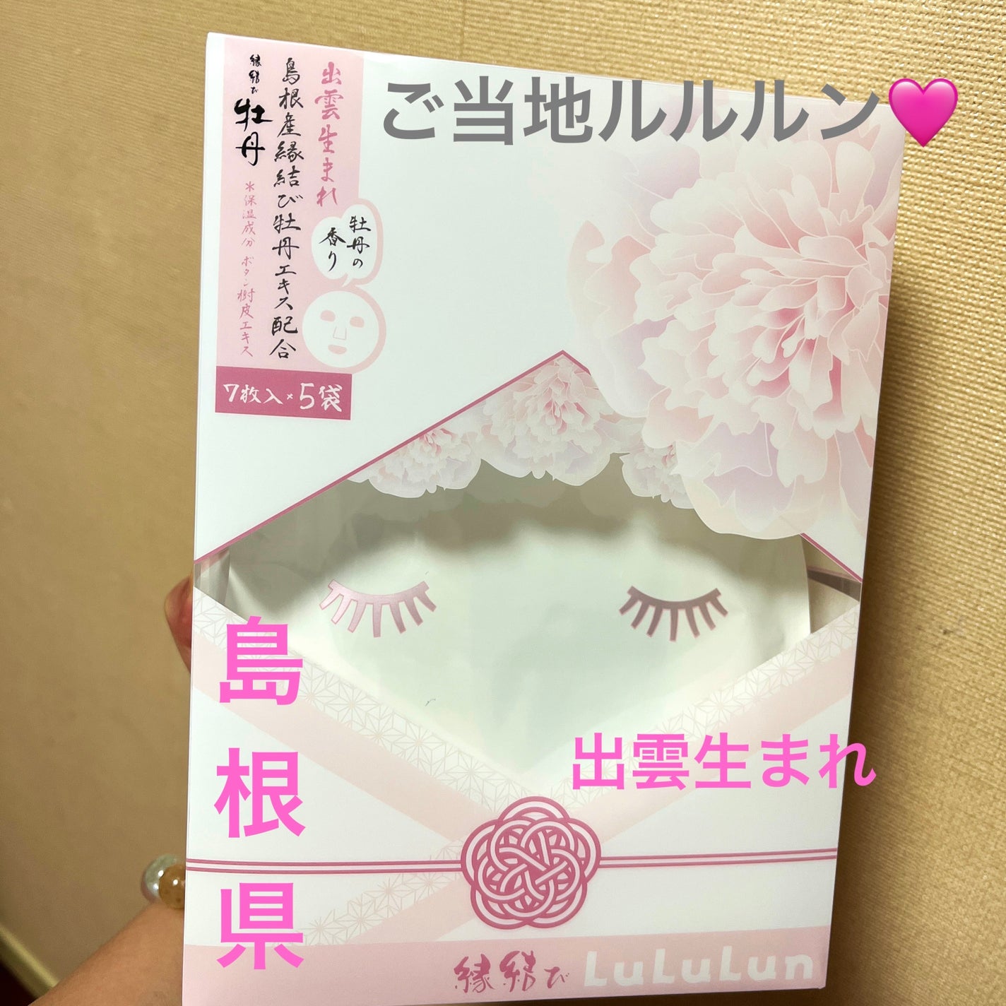 縁結びルルルン(牡丹の香り)/ルルルン/シートマスク・パックを使ったクチコミ(1枚目)