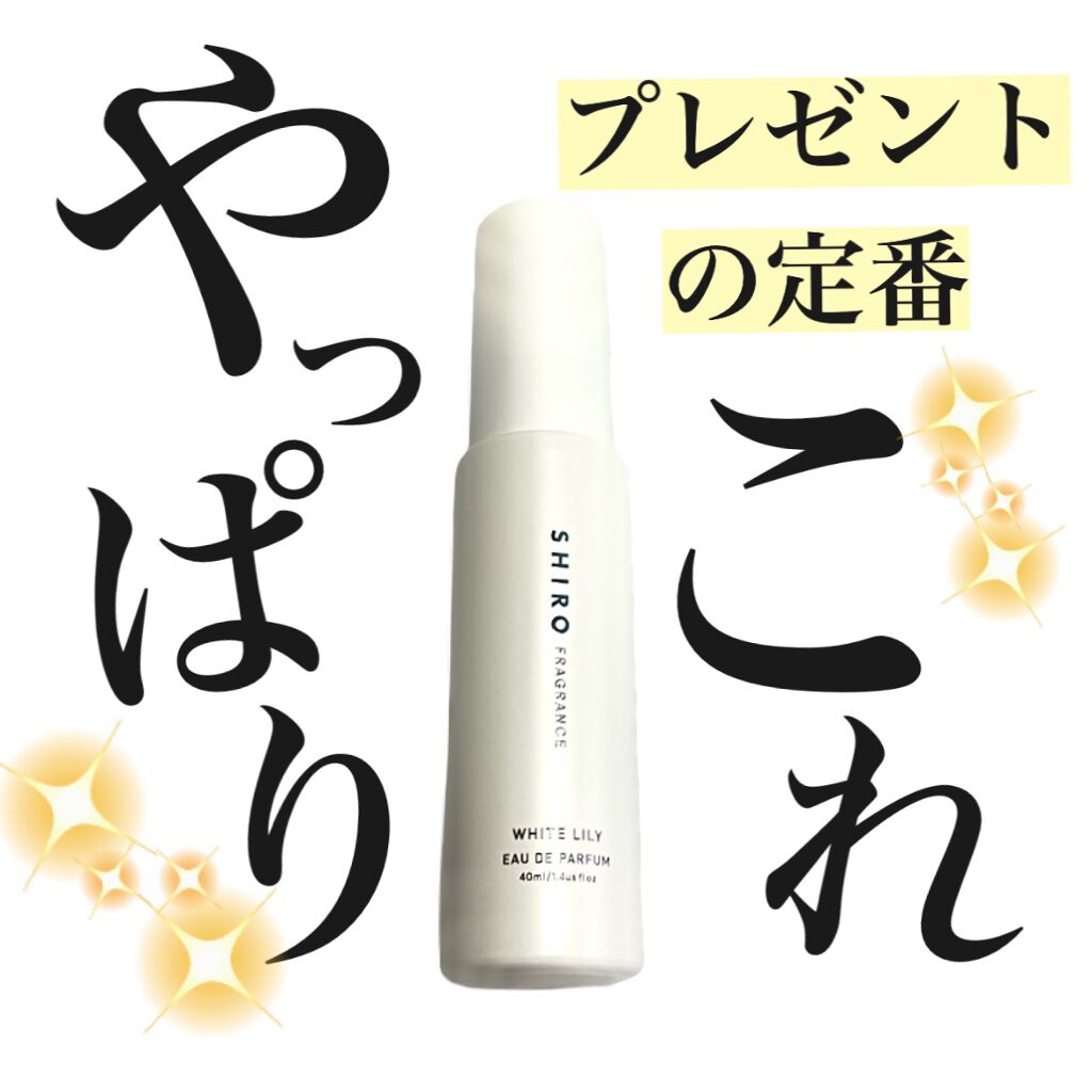 ホワイトリリー オードパルファン/SHIRO/香水(レディース)を使ったクチコミ(1枚目)