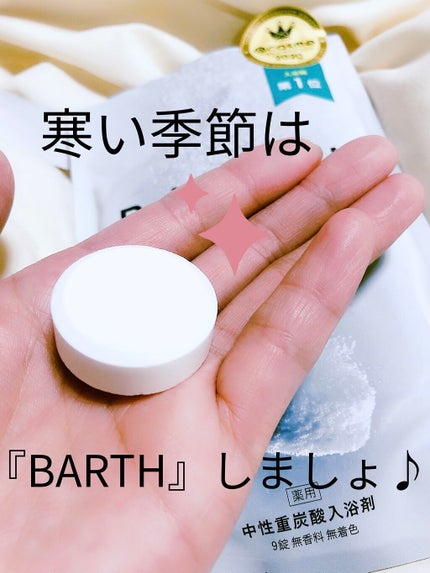 中性重炭酸入浴剤/BARTH/炭酸系入浴剤を使ったクチコミ(1枚目)