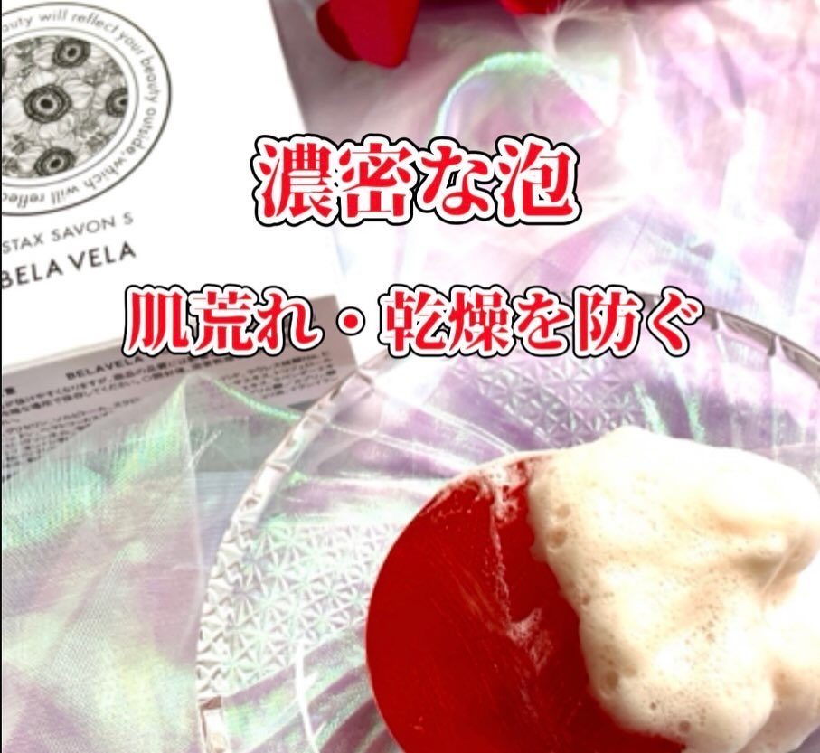 ASTAX SAVON/BELA VELA/洗顔石鹸を使ったクチコミ（2枚目）