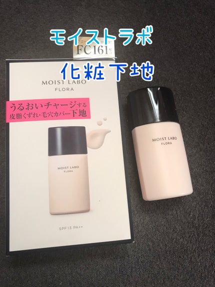 モイストラボフローラ 皮脂くずれ毛穴カバー下地/Moist Labo/化粧下地を使ったクチコミ(1枚目)