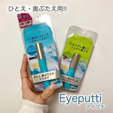 ひとえ・奥ぶたえ用マスカラ/アイプチ®/マスカラを使ったクチコミ(1枚目)