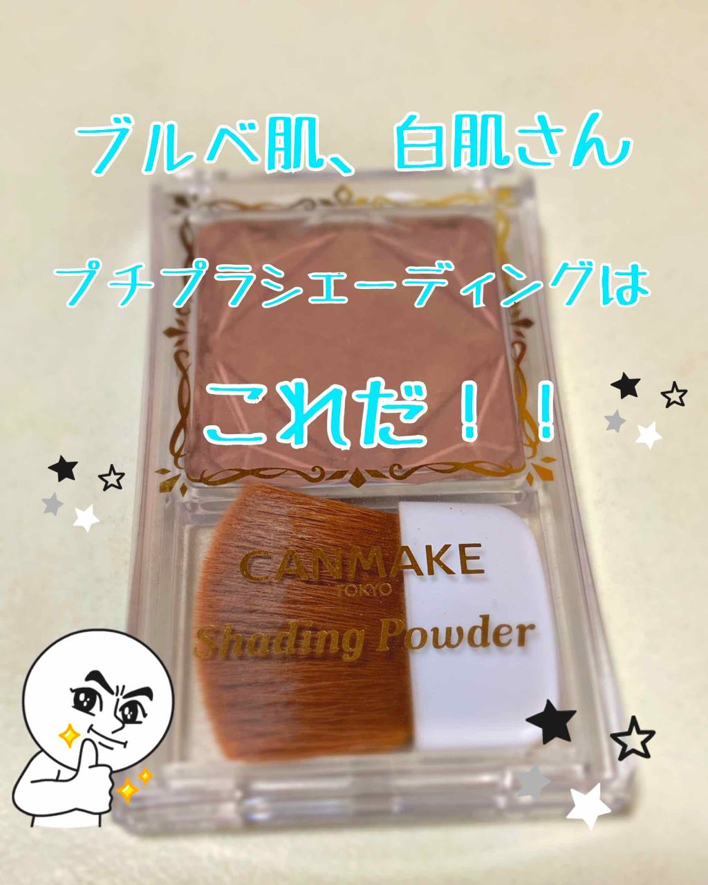 シェーディングパウダー/キャンメイク/シェーディングを使ったクチコミ(1枚目)