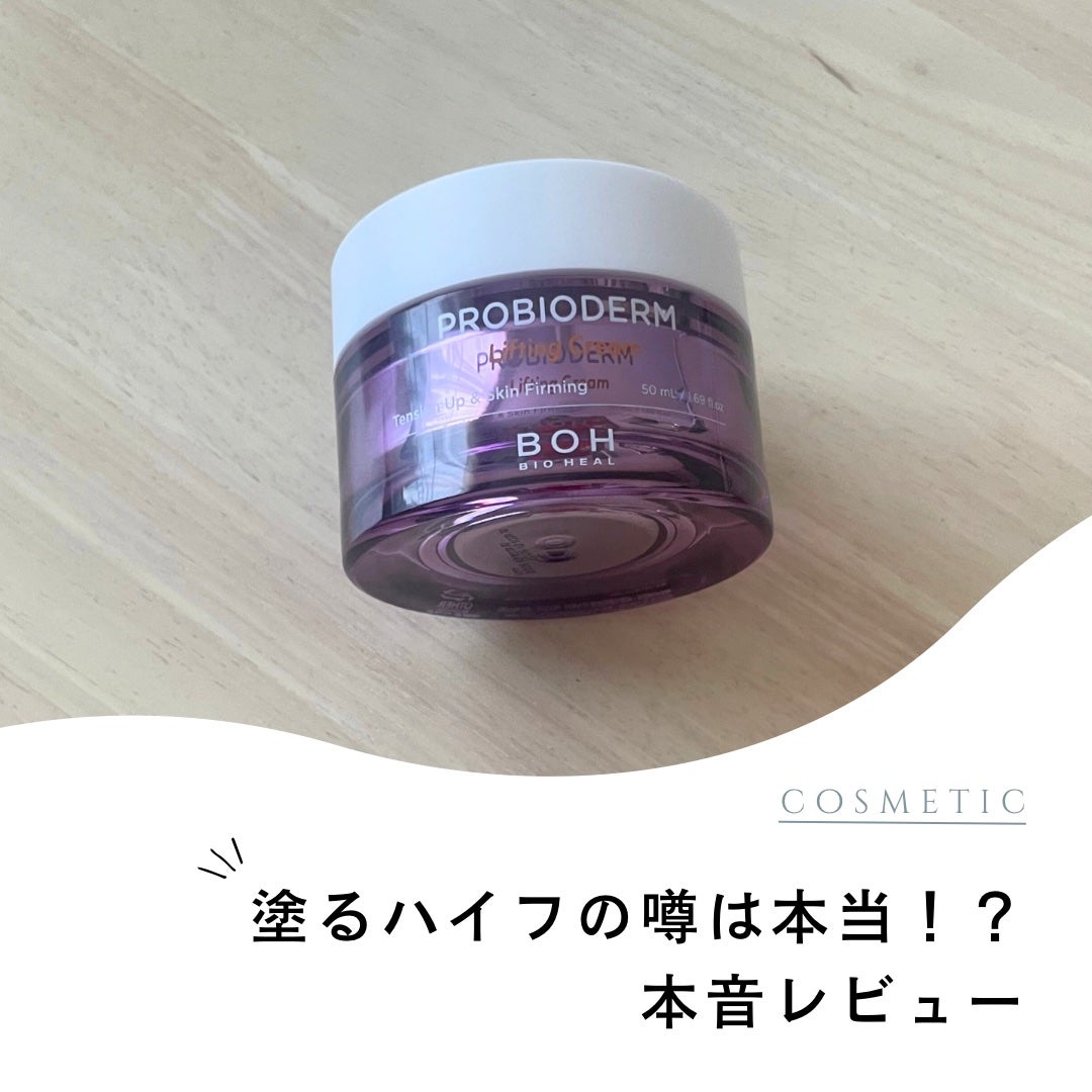 プロバイオダーム リフティング クリーム/BIOHEAL BOH/フェイスクリームを使ったクチコミ(1枚目)