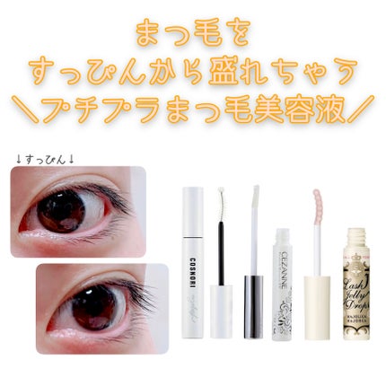 まつげ美容液EX/CEZANNE/まつげ美容液を使ったクチコミ(1枚目)