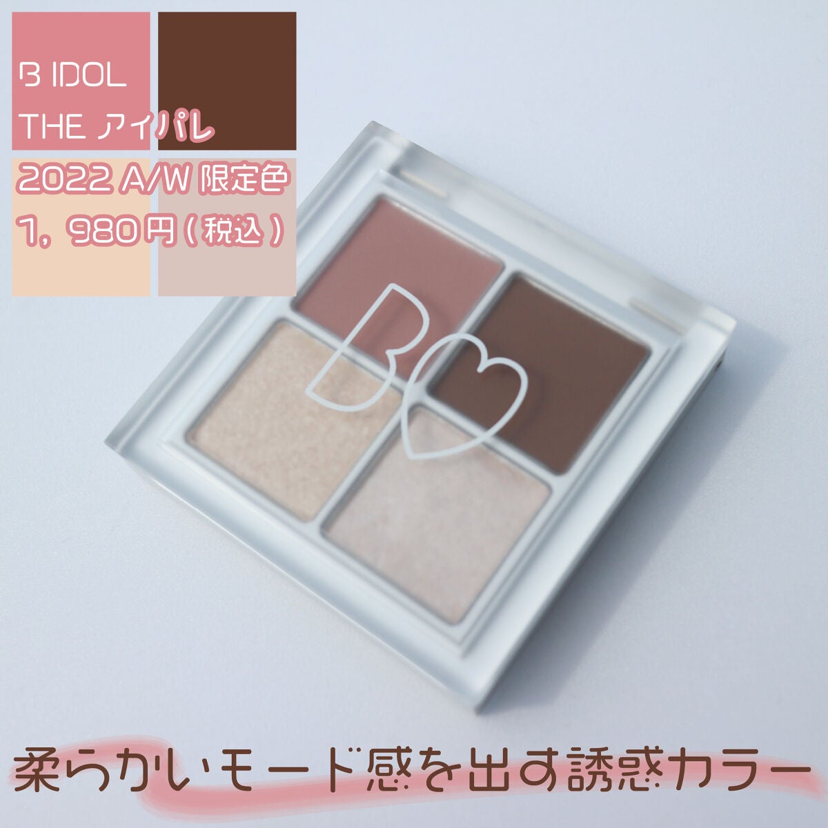 THE アイパレR/b idol/アイシャドウパレットを使ったクチコミ(2枚目)