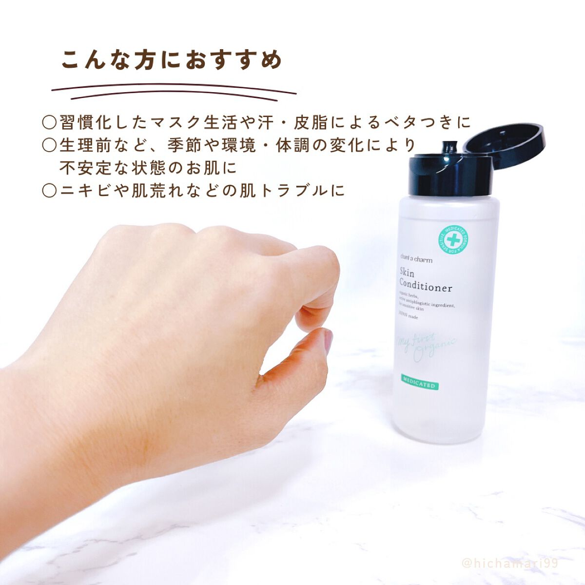 薬用スキンコンディショナー/chant a charm /化粧水を使ったクチコミ(6枚目)
