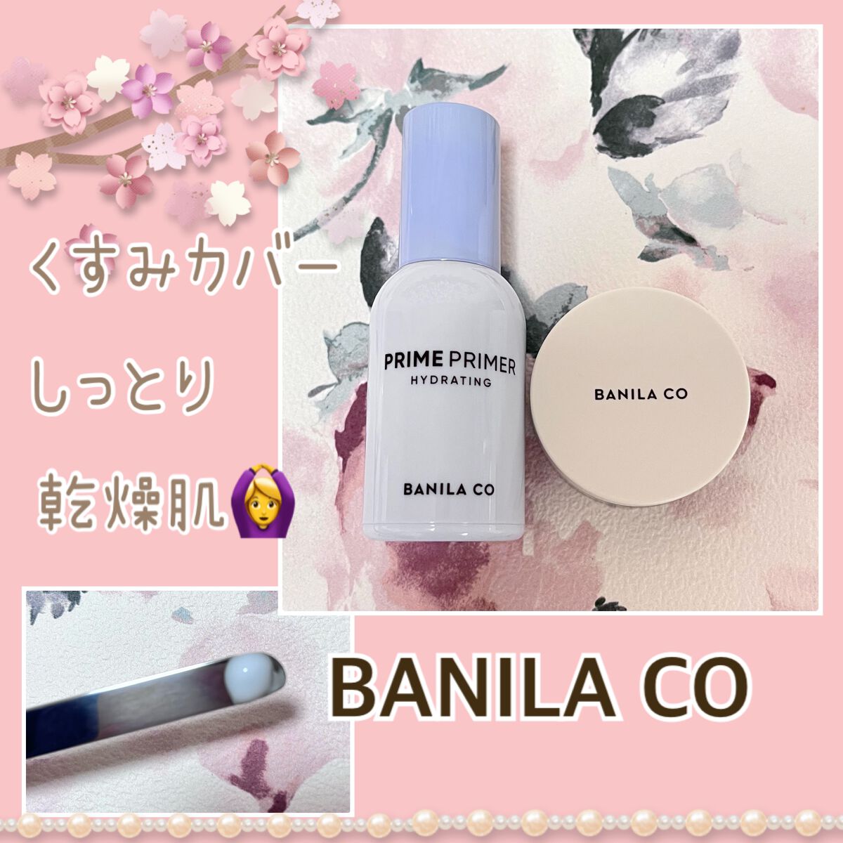 プライムプライマー ハイドレーディング/BANILA CO/化粧下地を使ったクチコミ（1枚目）