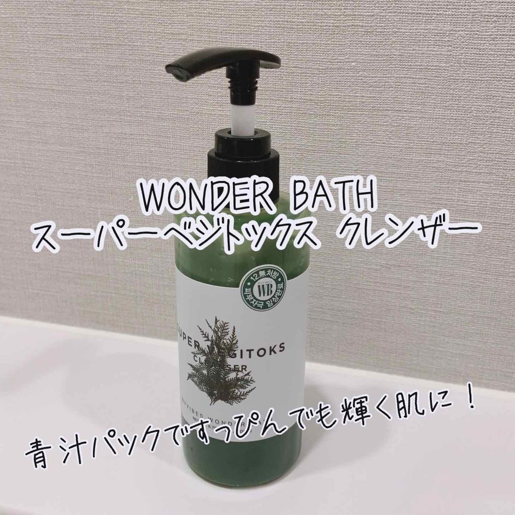 スーパーベジトックスクレンザー/WONDER BATH/クレンジングジェルを使ったクチコミ(1枚目)