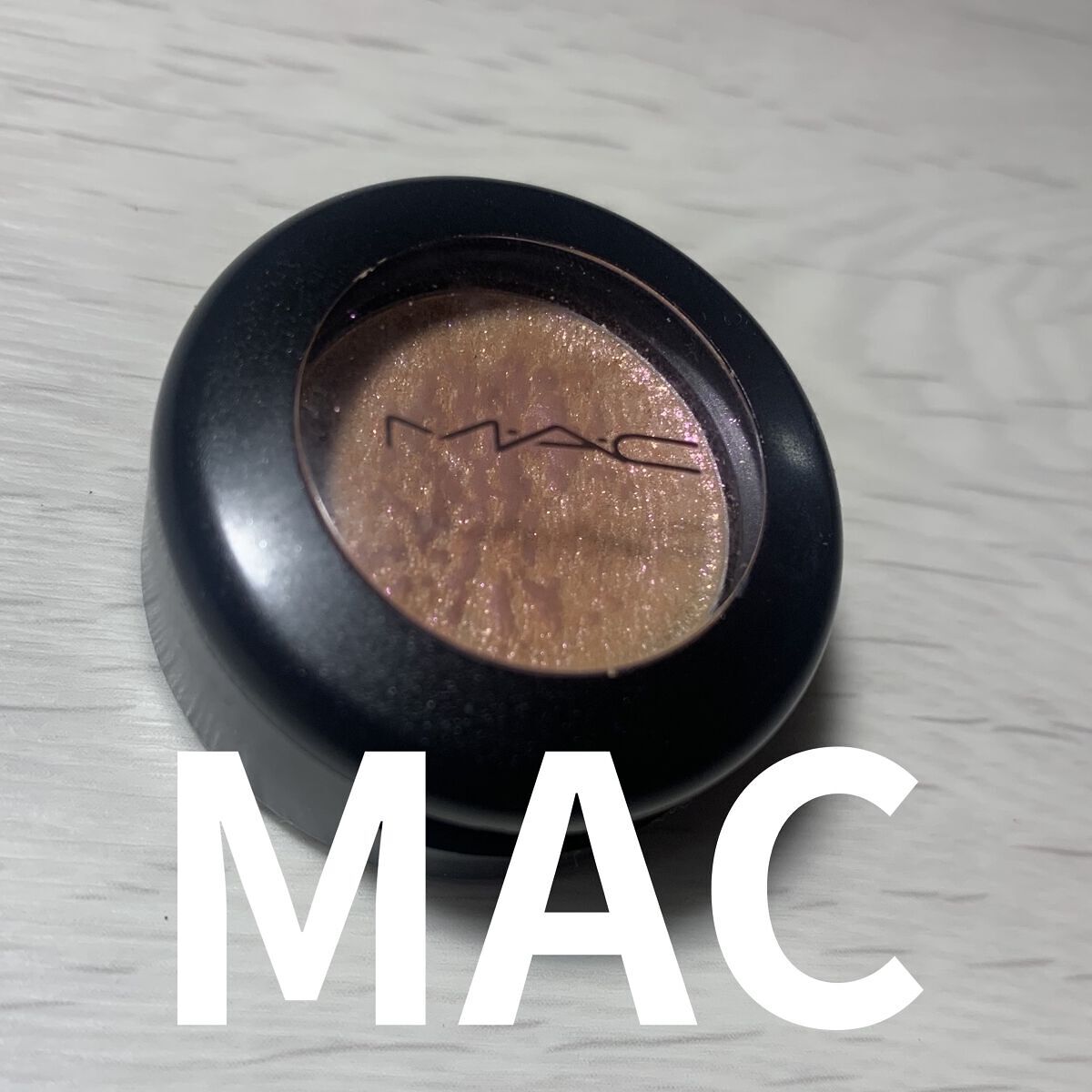 ダズルシャドウ/M・A・C/単色アイシャドウを使ったクチコミ（1枚目）