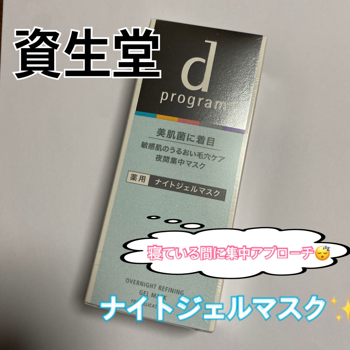薬用 ナイトジェルマスク/d プログラム/シートマスク・パックを使ったクチコミ(1枚目)