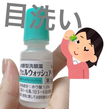 ウェルウォッシュアイ(医薬品)/参天製薬/その他を使ったクチコミ（1枚目）