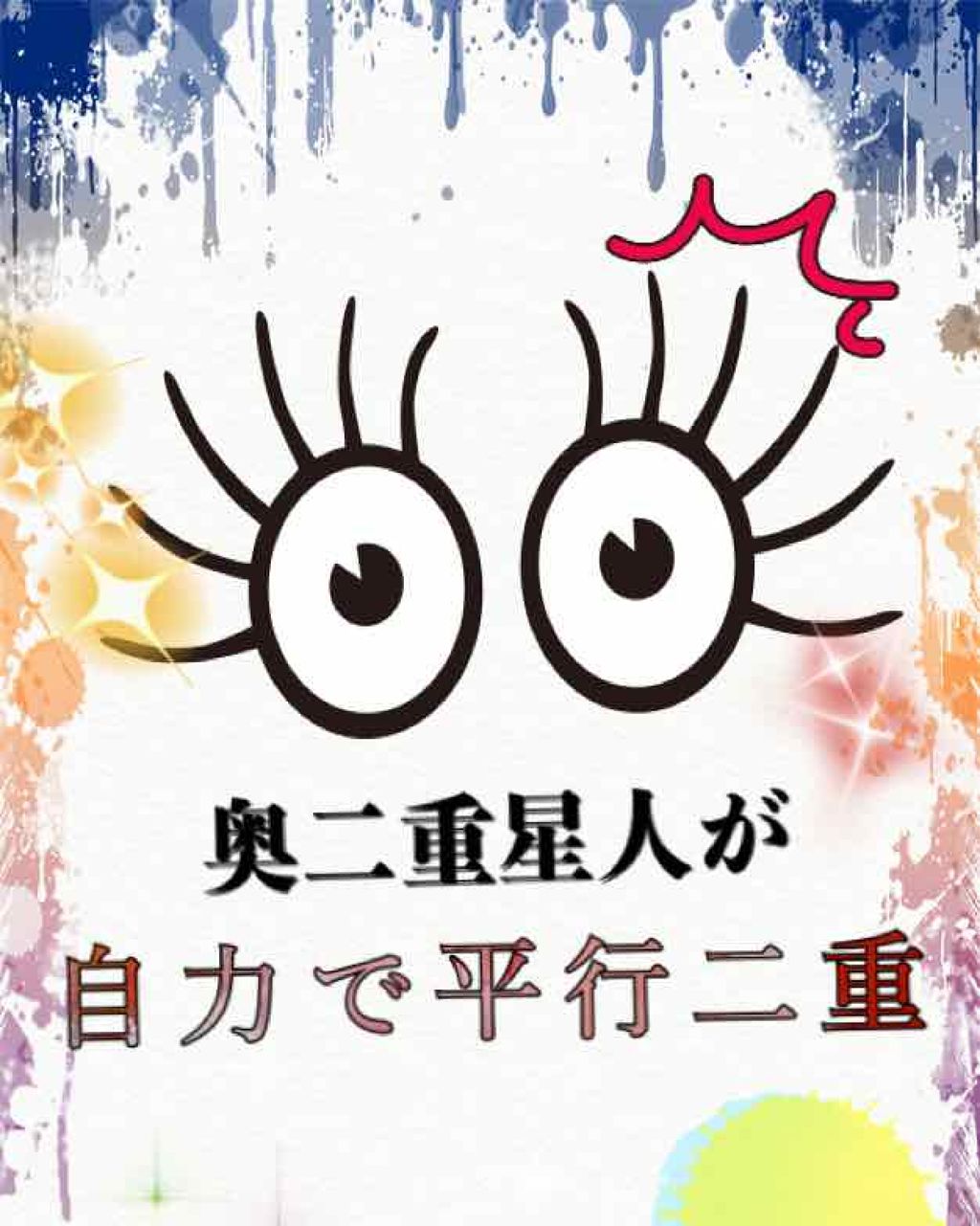 アイプチ/セリア/二重まぶた用アイテムを使ったクチコミ(1枚目)