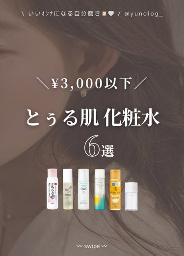 ⌇買ってよかった🤍高保湿化粧水6選🧴✨⌇



　ドラコスで買えるお手軽さなのに
　これドラコスでいいの？
　というくらいの成分たっぷりアイテムが
　たくさんあります⸝⸝⸝🥺🤍

　そんな
　買ってよか