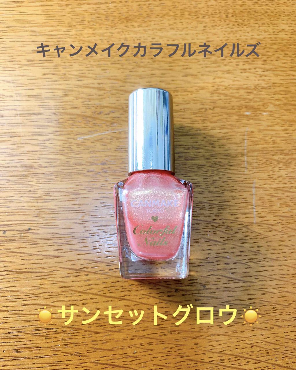 カラフルネイルズ/キャンメイク/マニキュアを使ったクチコミ(1枚目)