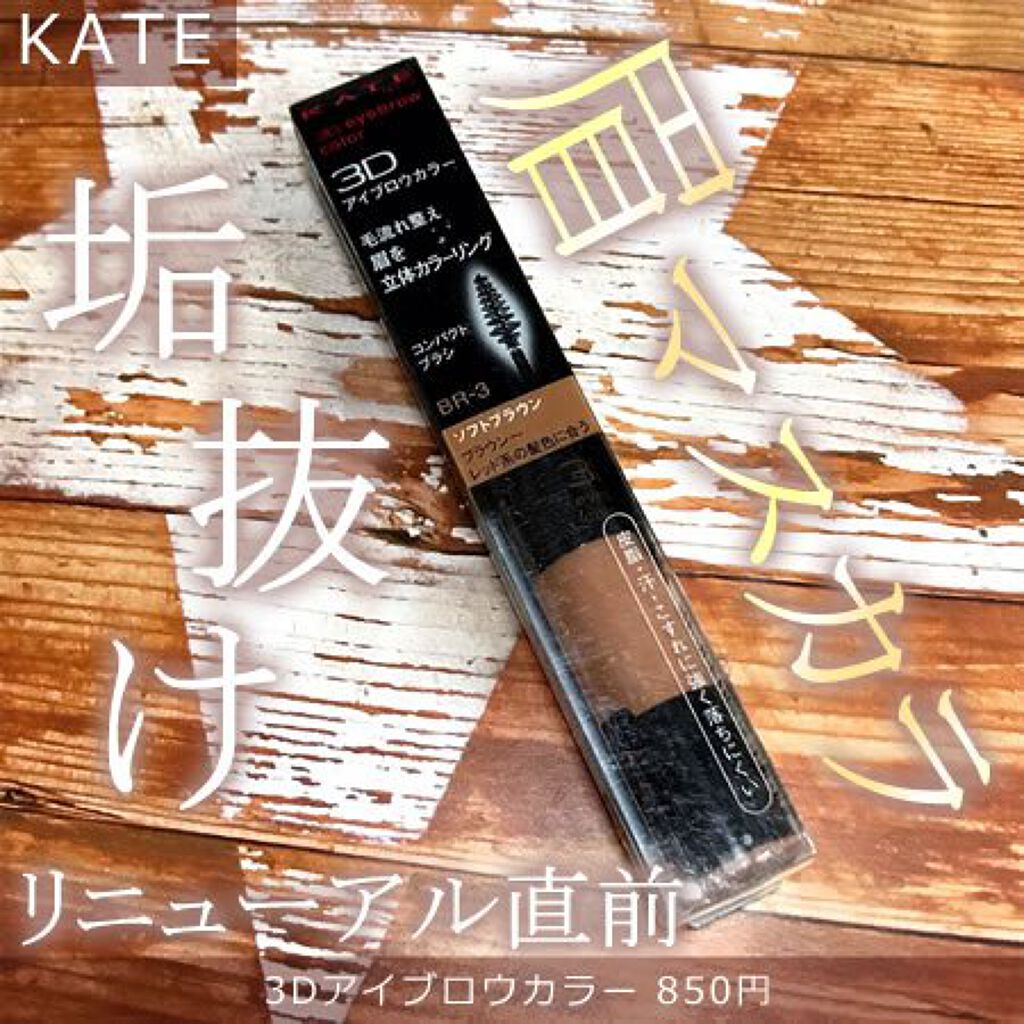 3Dアイブロウカラー BR-3/KATE/眉マスカラを使ったクチコミ（1枚目）