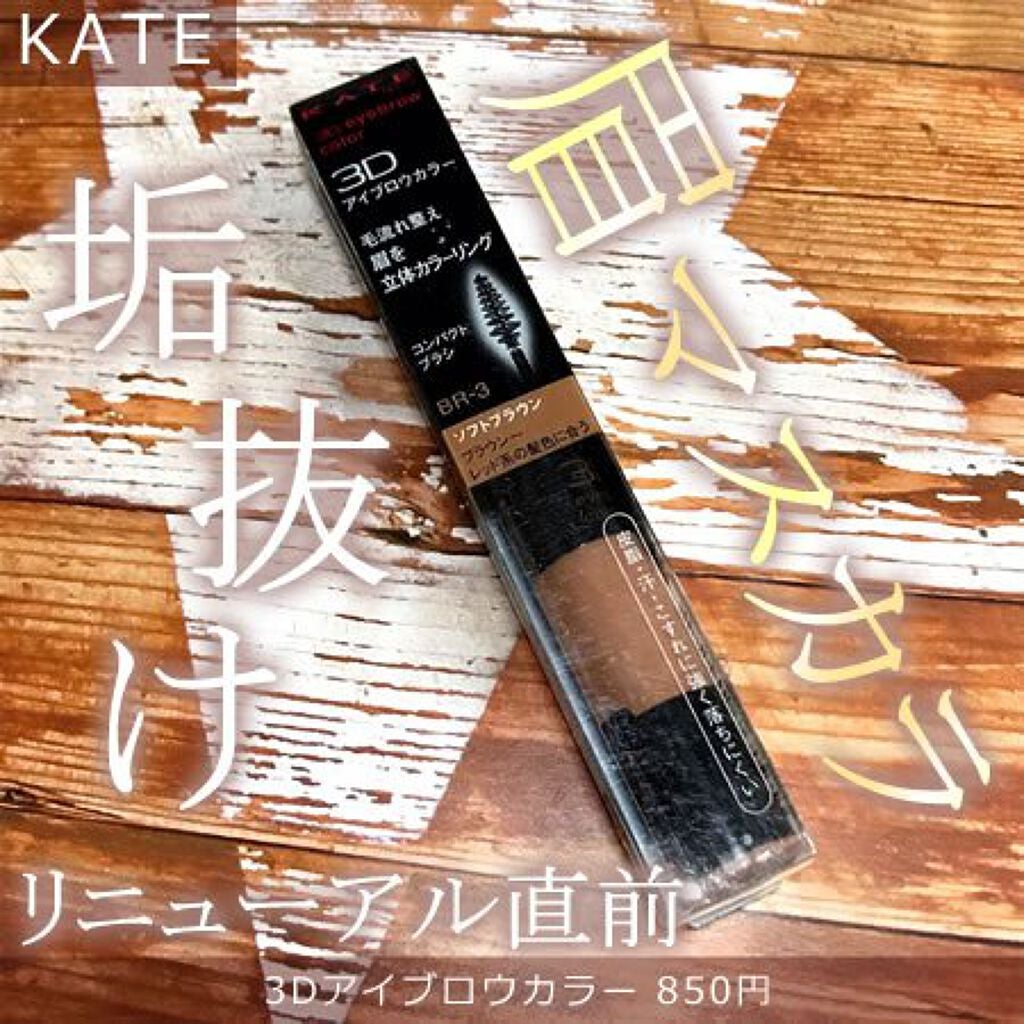 3Dアイブロウカラー/KATE/眉マスカラを使ったクチコミ(1枚目)