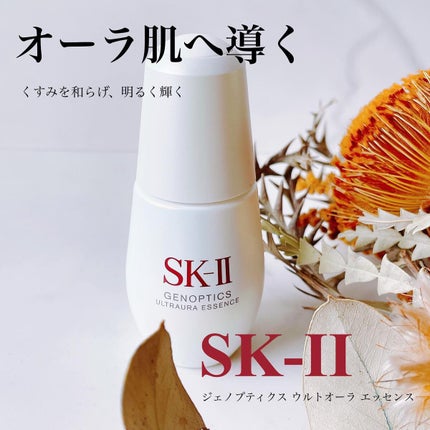 ジェノプティクス ウルトオーラ エッセンス/SK-II/美容液を使ったクチコミ(1枚目)