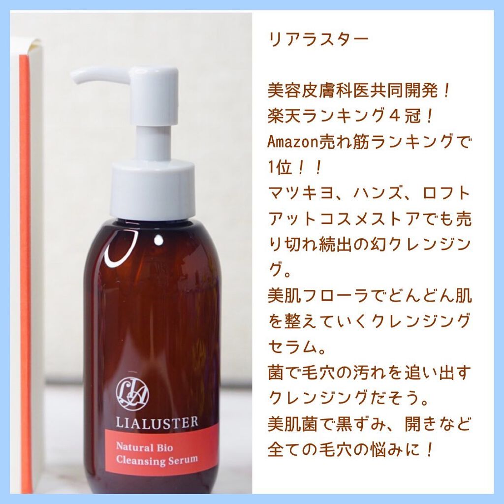 ナチュラルビオ クレンジングセラム/LIALUSTER/クレンジングウォーターを使ったクチコミ(2枚目)