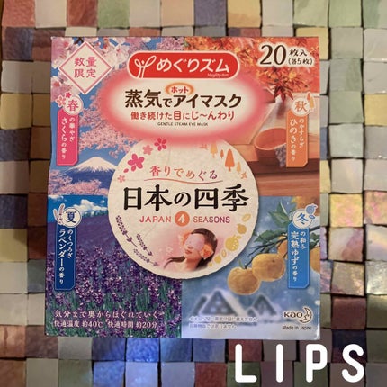 めぐりズム 蒸気でホットアイマスク 香りでめぐる日本の四季のクチコミ「💄5/30に発売していた数量限定めぐりズム👀💄
めぐりズム
蒸気でホットアイマスク
香りで.....」(1枚目)