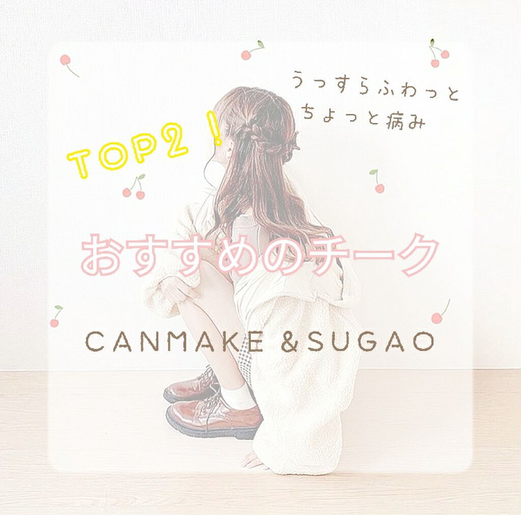【旧品】パウダーチークス/キャンメイク/パウダーチークを使ったクチコミ(1枚目)