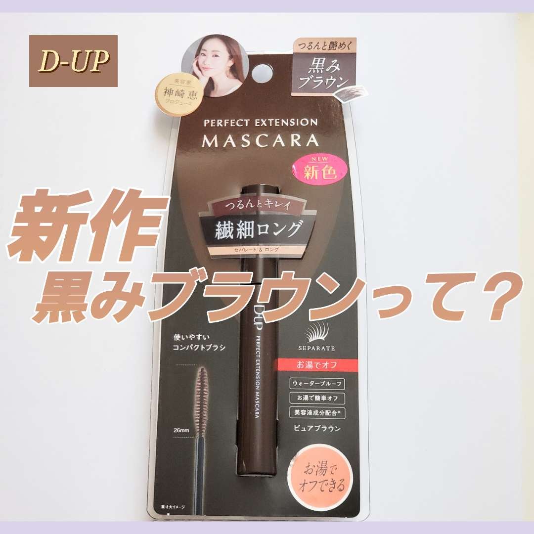 パーフェクトエクステンション マスカラ/D-UP/マスカラを使ったクチコミ（1枚目）