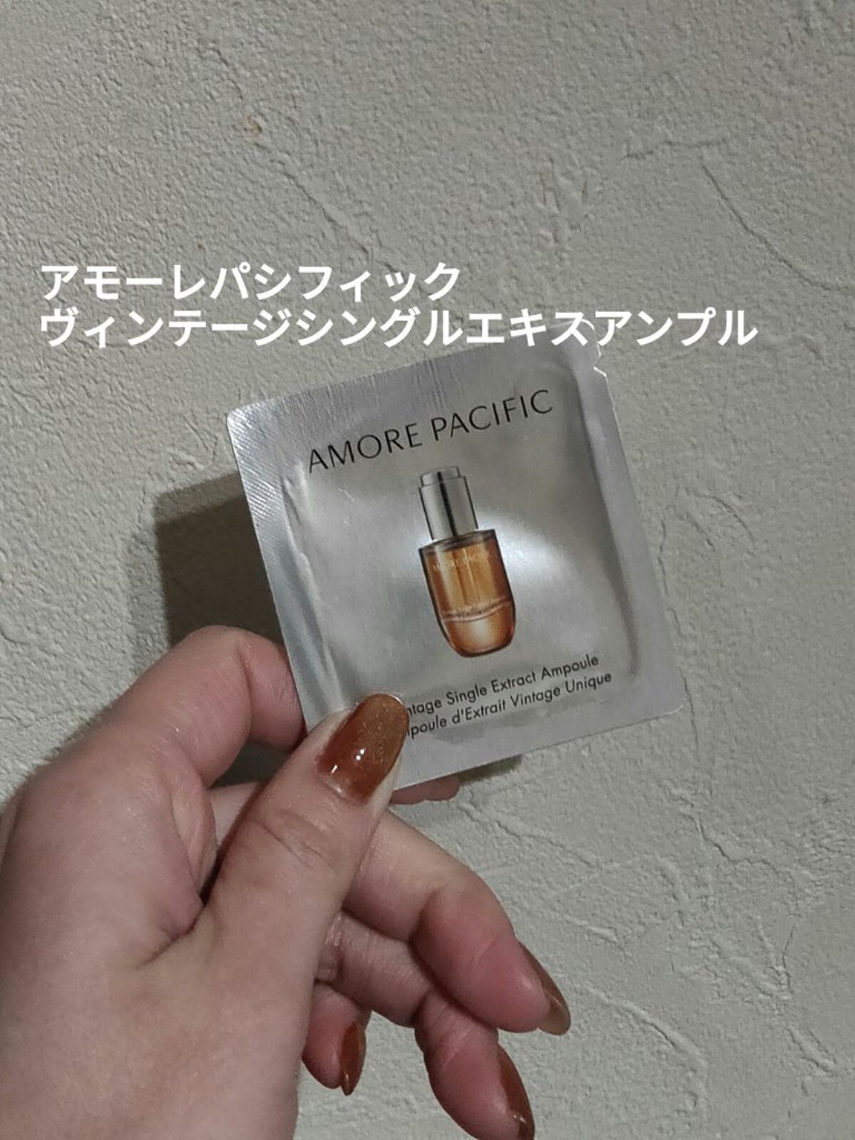 ヴィンテージシングルエキスアンプル/アモーレパシフィック/美容液を使ったクチコミ（1枚目）