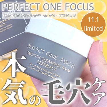 スムースクレンジングバーム　ディープブラック/PERFECT ONE  FOCUS/クレンジングバームを使ったクチコミ（1枚目）