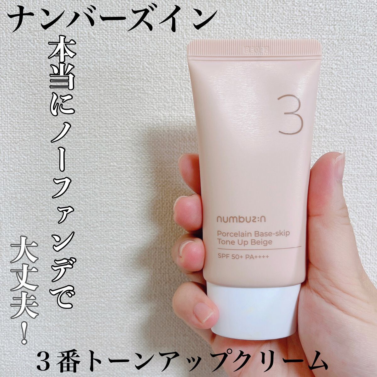 3番 ノーファンデ陶器肌トーンアップクリーム/numbuzin/化粧下地を使ったクチコミ(1枚目)