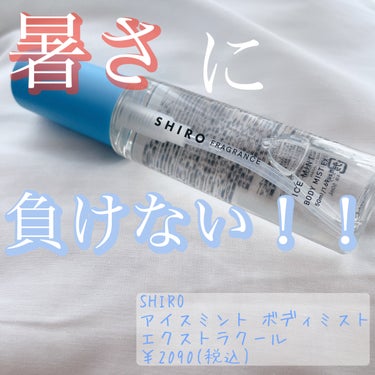 突き抜ける爽快感🩵🫧

☆SHIRO 
アイスミント ボディミスト エクストラクール


すでに日差しも強く、暑くて汗が止まらない！

そんな時、特に爽快感を与えてくれるボディーミストです

スプレーだ