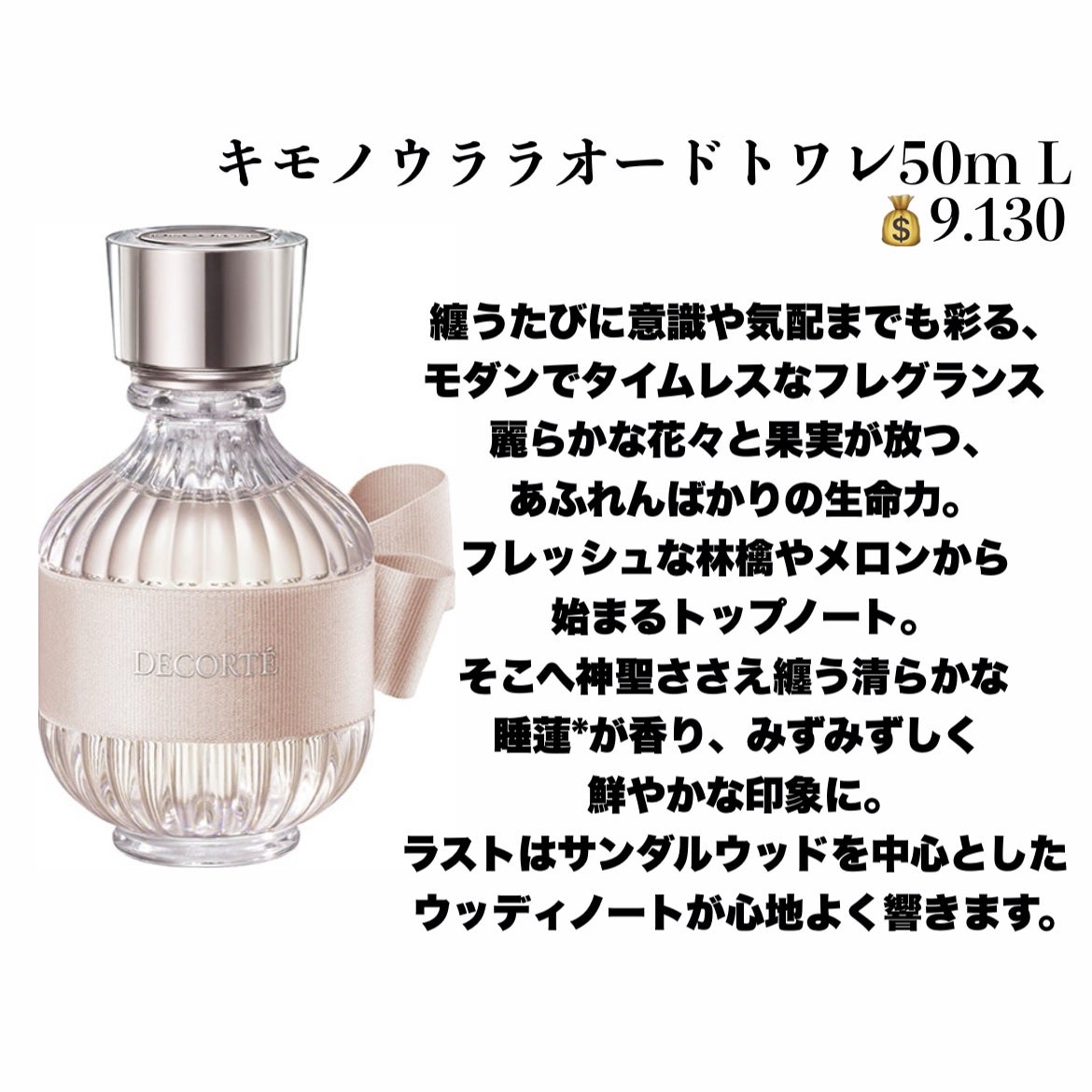 キモノ ユイ オードトワレ/DECORTÉ/香水(レディース)を使ったクチコミ(4枚目)