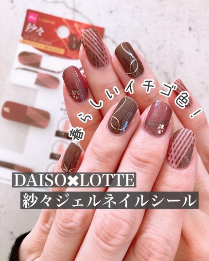 ジェルネイルシール/DAISO/ネイルシールを使ったクチコミ(1枚目)