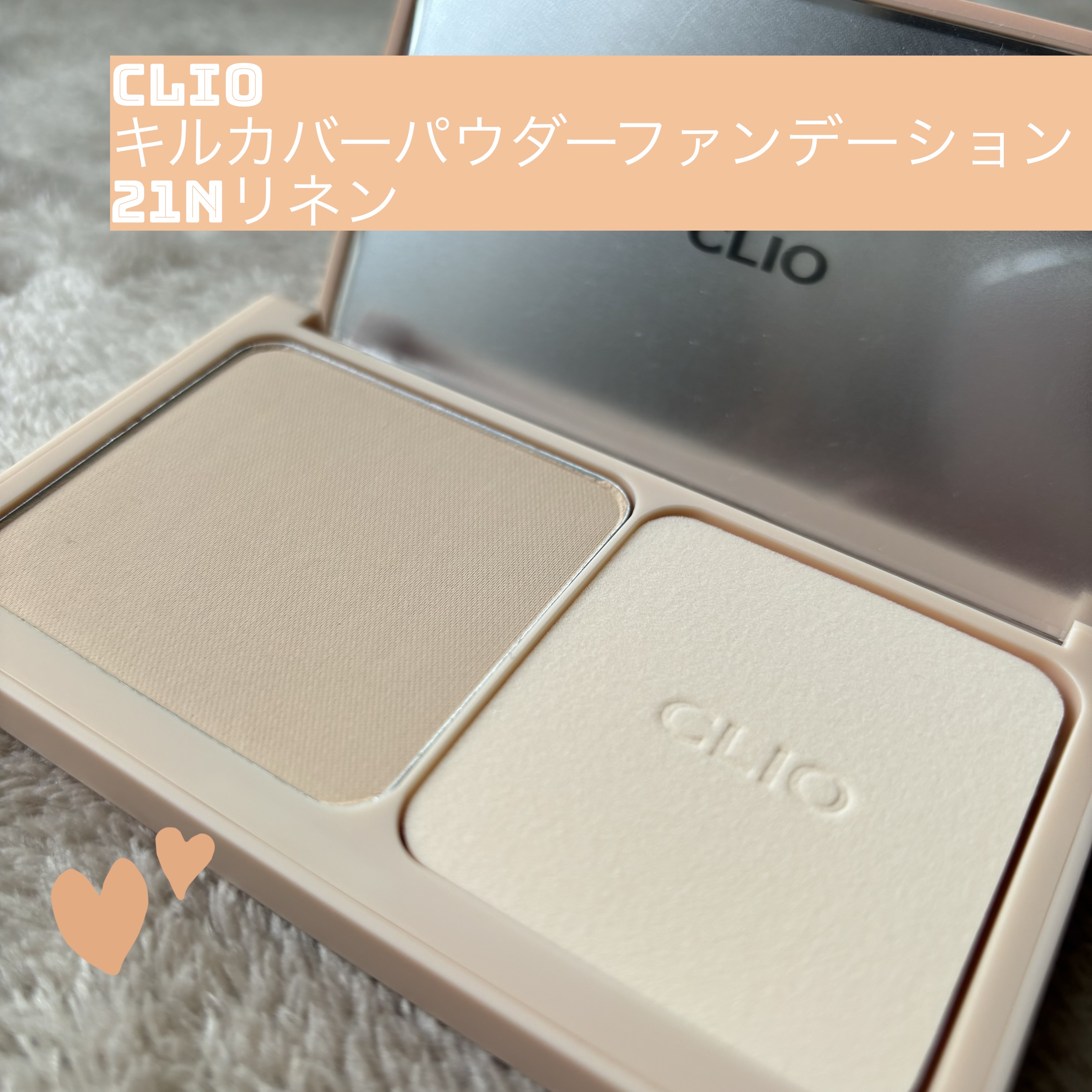 キルカバーパウダーファンデーション 21N リネン/CLIO/ファンデーションを使ったクチコミ（1枚目）
