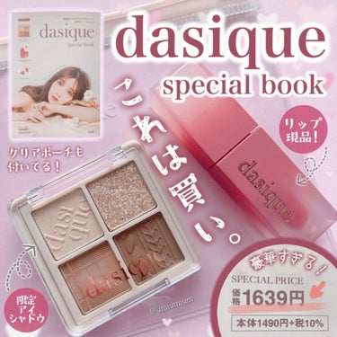 dasique special book/宝島社/雑誌を使ったクチコミ（1枚目）