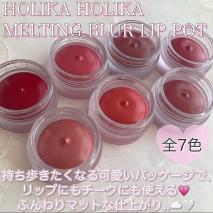 メルティングブラーリップポット/HOLIKA HOLIKA/口紅を使ったクチコミ(2枚目)