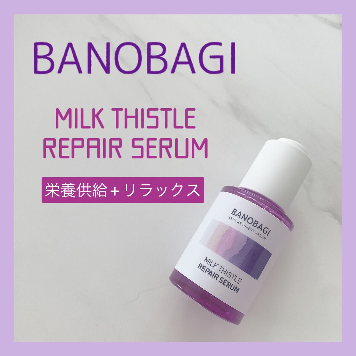 ミルクシスル リペアセラム/BANOBAGI/美容液を使ったクチコミ(1枚目)