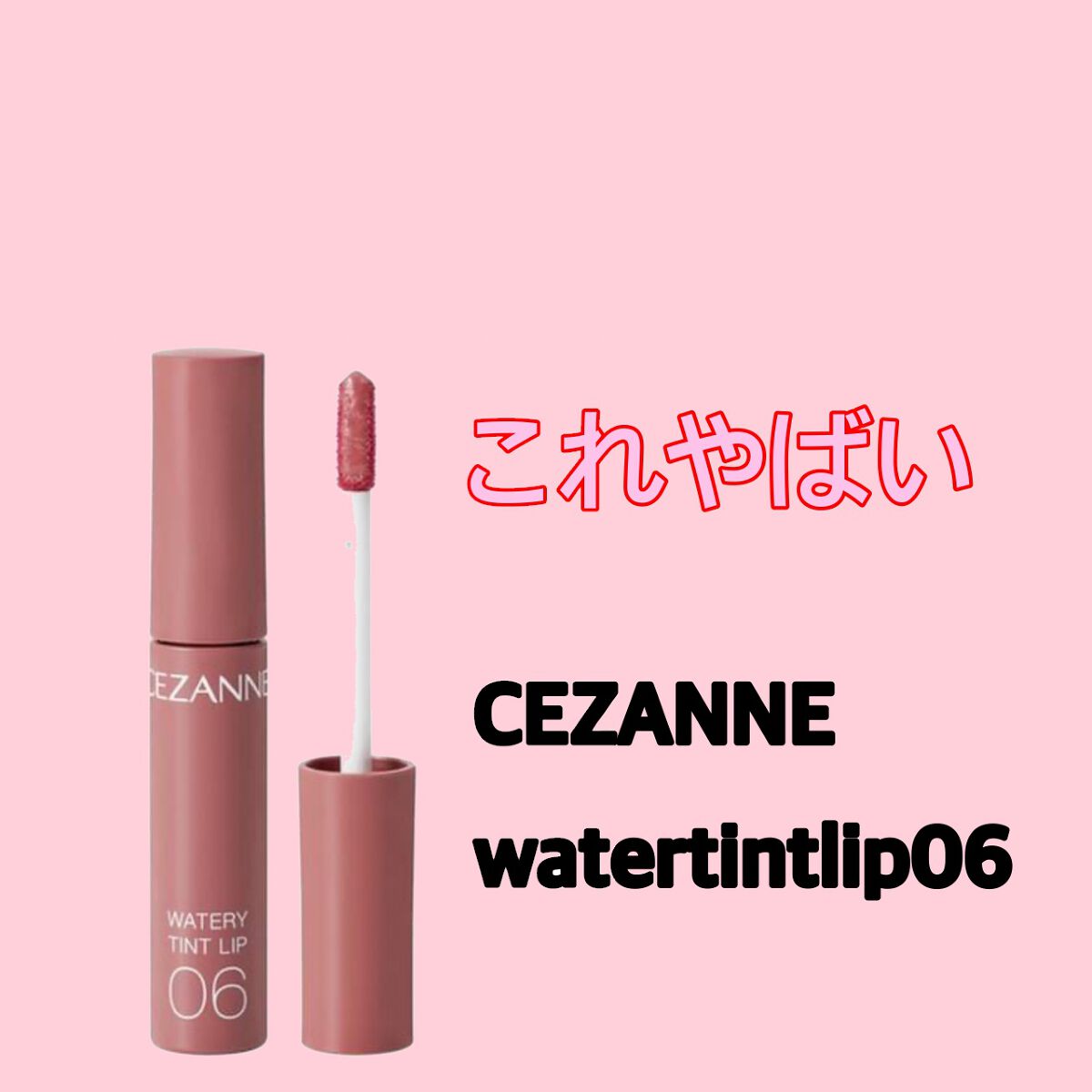 ウォータリーティントリップ/CEZANNE/リップティントを使ったクチコミ（1枚目）
