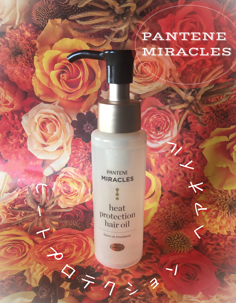 パンテーン ヒートプロテクション ヘアオイル（洗い流さないトリートメント）のクチコミ「パンテーン様より商品提供をいただきました。

パンテーンミラクルズのボンドリペアシリーズのヘア.....」（2枚目）