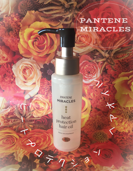 ヒートプロテクション ヘアオイル(洗い流さないトリートメント)/パンテーン/アウトバストリートメントを使ったクチコミ(2枚目)