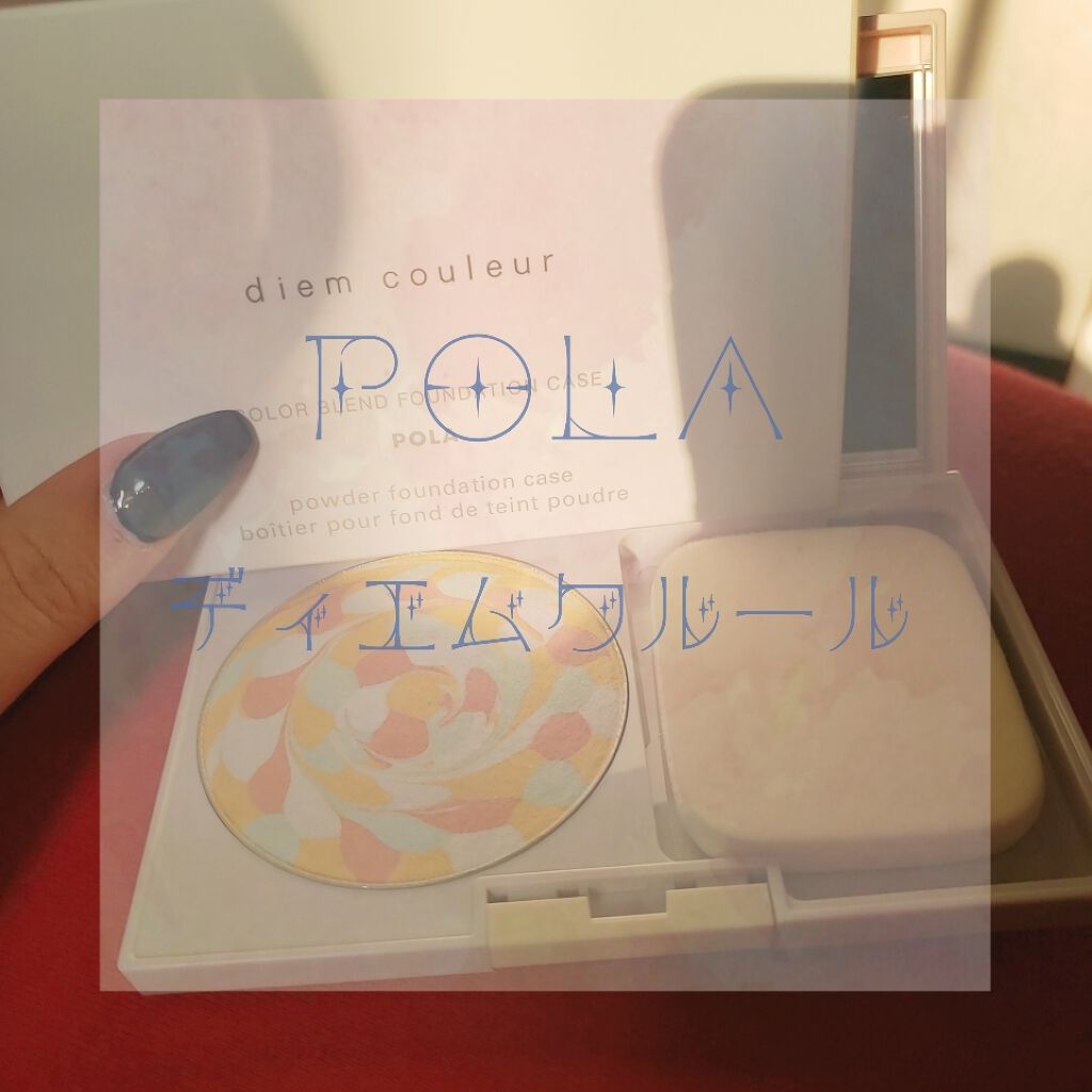 カラーブレンドファンデーション(旧)/ディエム クルール/パウダーファンデーションを使ったクチコミ（1枚目）