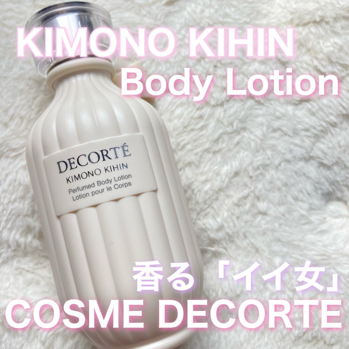 キモノ キヒン パフュームド ボディローション/DECORTÉ/ボディローションを使ったクチコミ(1枚目)